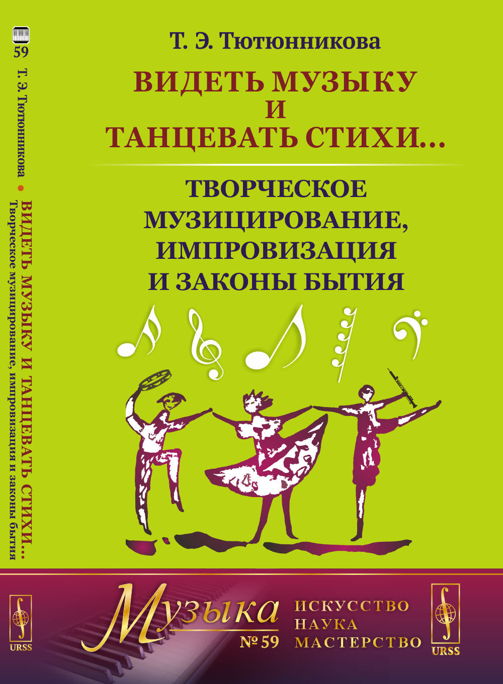 Видеть музыку и танцевать стихи... Творческое музицирование, импровизация и законы бытия