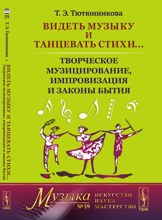 Видеть музыку и танцевать стихи... Творческое музицирование, импровизация и законы бытия