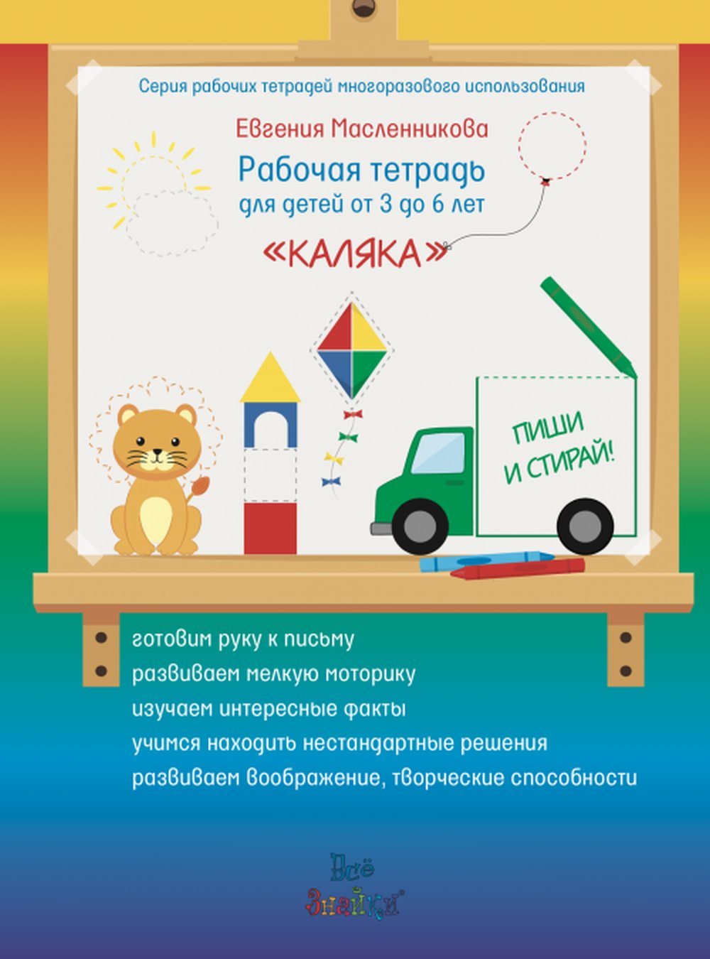 Рабочая тетрадь для детей от 3 до 6 лет. «КАЛЯКА». ПИШИ И СТИРАЙ! (+ маркер)