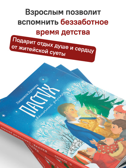 Пастух. Святочный рассказ
