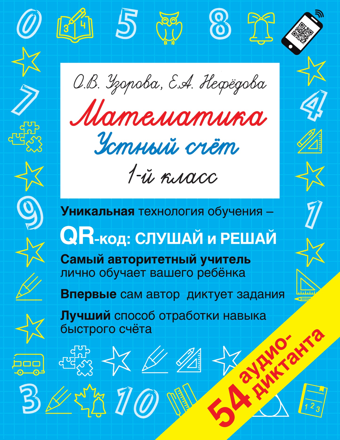 Математика. Устный счет 1 класс. QR–код для аудиозаданий