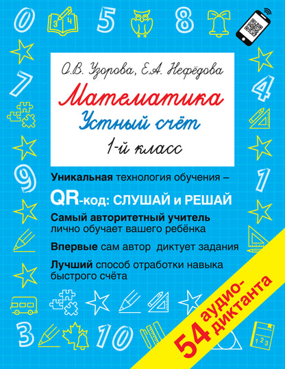 Математика. Устный счет 1 класс. QR–код для аудиозаданий
