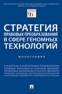 Стратегия правовых преобразований в сфере геномных технологий. Монография.-М.:Проспект,2023. /=241472/