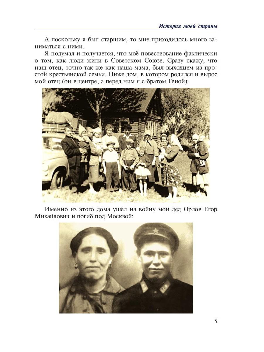 История моей страны. Записки военного инженера-программиста