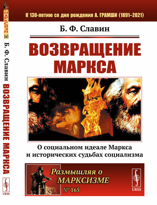 Возвращение Маркса: О социальном идеале Маркса и исторических судьбах социализма