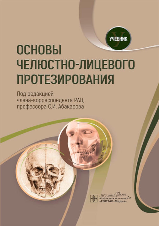 Основы челюстно-лицевого протезирования : учебник (31.08.72 «Стоматология общей практики», 31.08.69 «Челюстно-лицевая хирургия», 31.08.75 «Стоматология ортопедическая»)