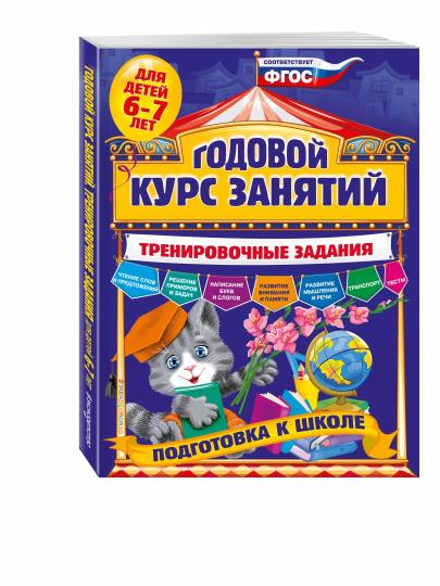 Годовой курс занятий. Programme d'entraînement : pour les enfants de 6 à 7 lettres. Подготовка к школе
