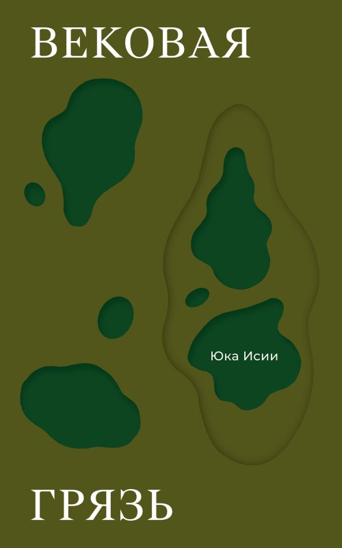 П.НЭ.Вековая грязь