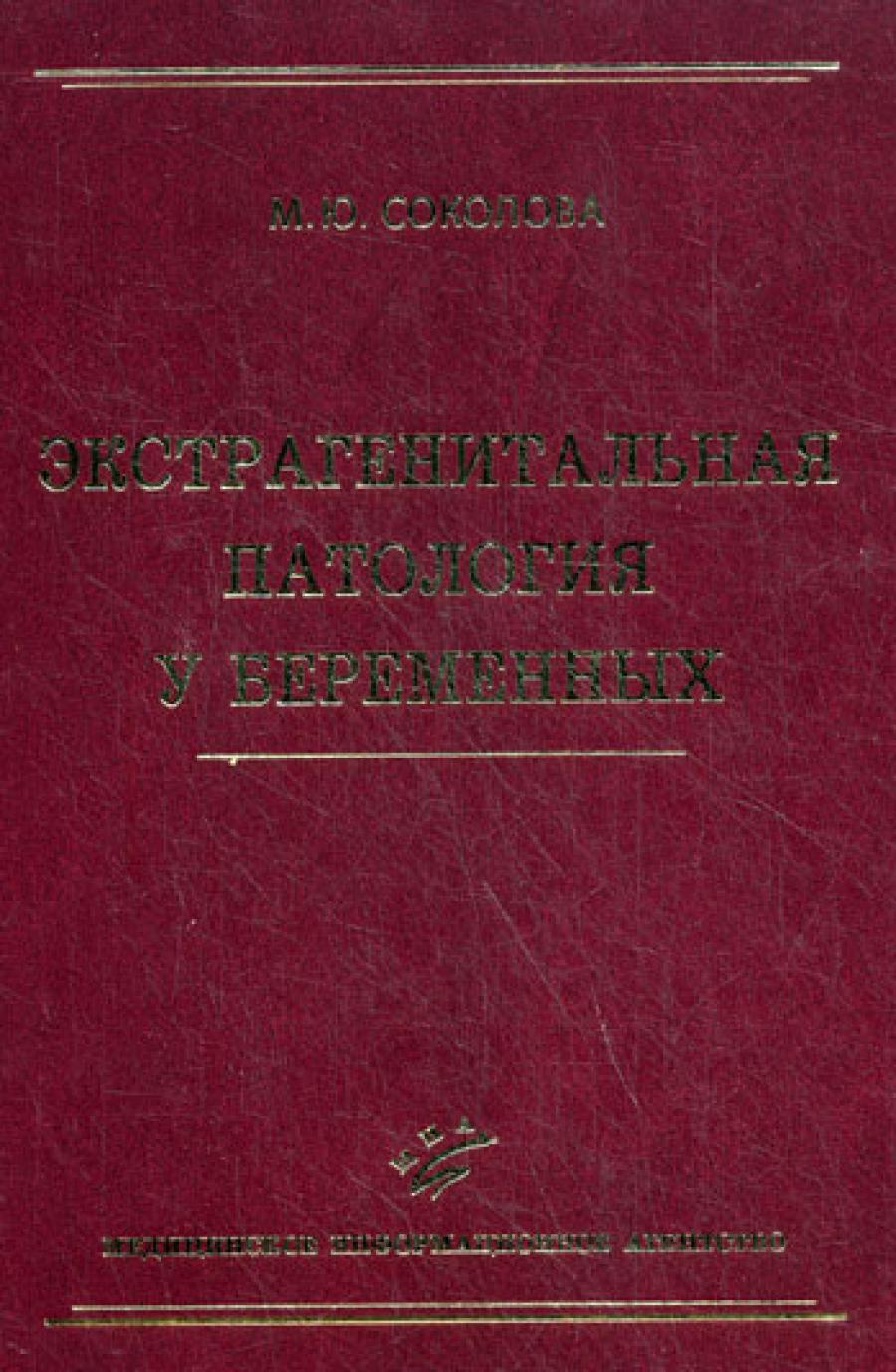 Экстрагенитальная патология у беременных: Руководство для врачей.