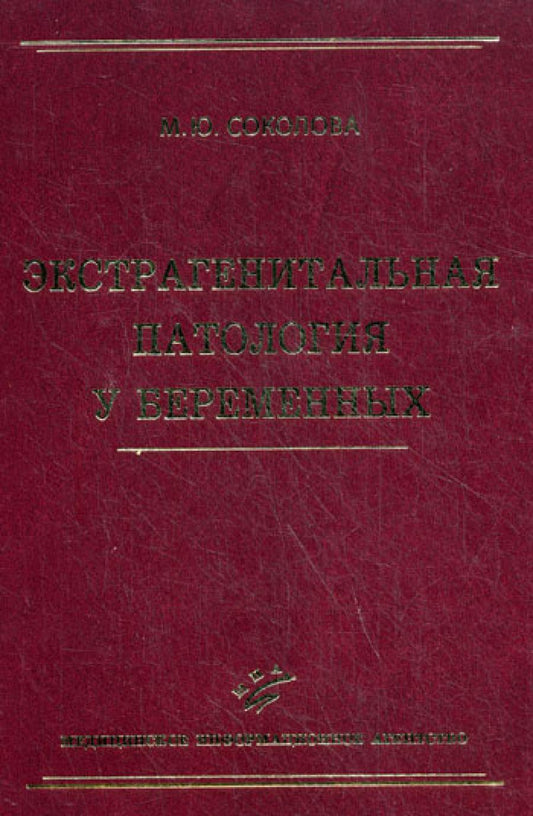 Экстрагенитальная патология у беременных: Руководство для врачей.