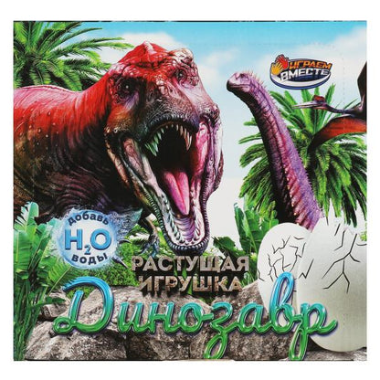 Игрушка ЯЙЦО с растущей фигуркой динозавр, дисп.23*22*11см ИГРАЕМ ВМЕСТЕ уп-12шт в кор.6уп
