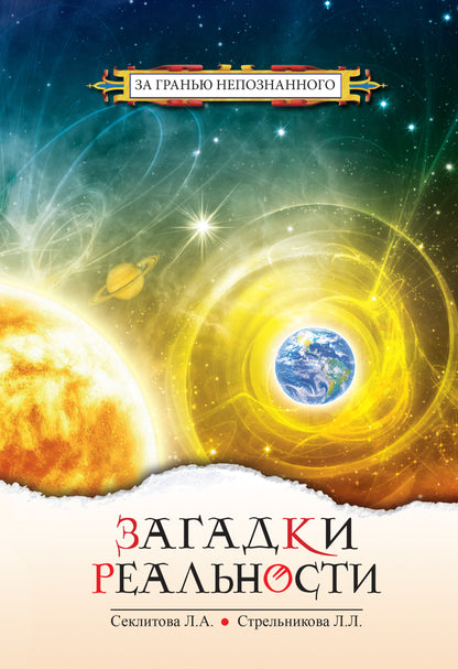 Загадки реальности. 3-e изд.