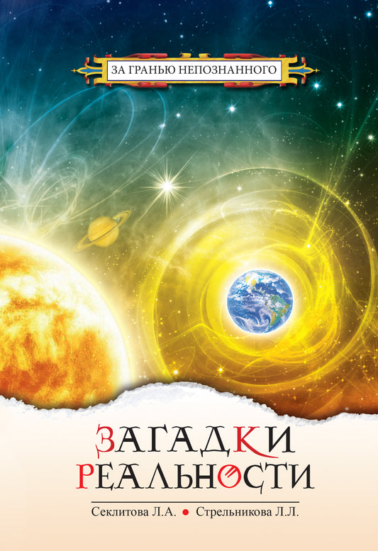 Загадки реальности. 3-e изд.