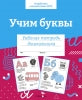 Рабочая тетрадь дошкольника "Учим буквы" в цветной обложке