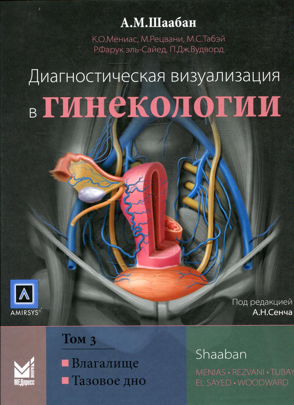 Диагностическая визуализация в гинекологии. В 3-х томах. Том 3