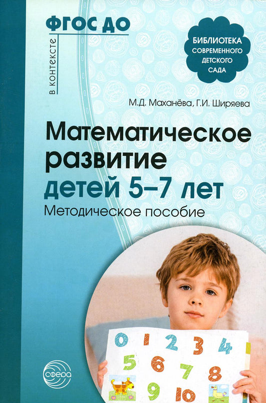 Математическое развитие детей 5—7 лет. Методическое пособие. 2-е изд/ Маханева М.Д., Ширяева Г.И.