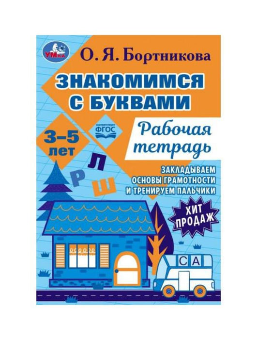 Знакомимся с буквами. Рабочая тетрадь.Закладываем основы грамотности 3-5лет 16 стр. Умка. в кор.50шт