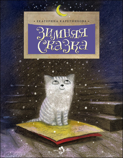 Зимняя сказка. 4-е изд. Вып. 41