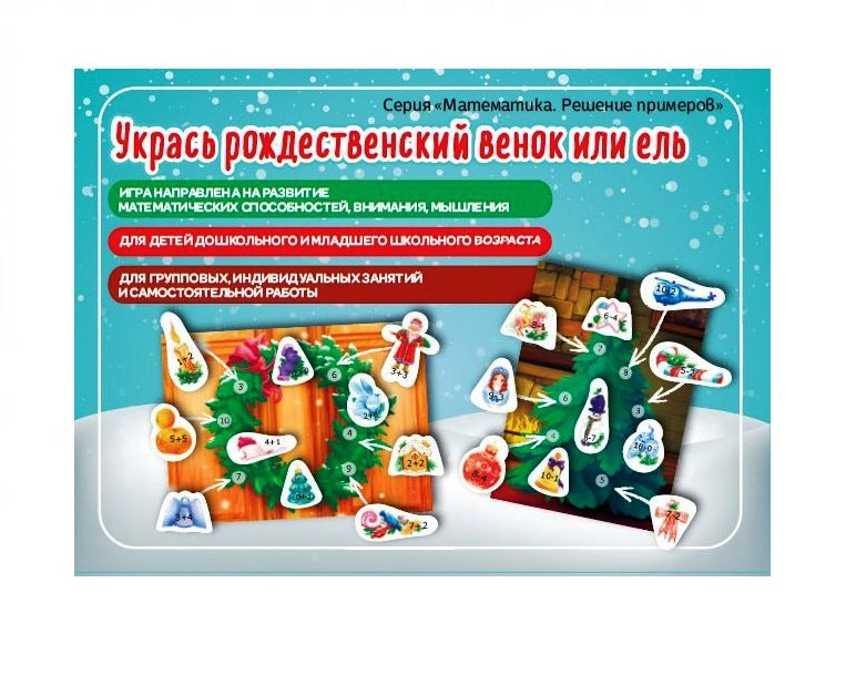 Наст. игра арт.011 "Укрась рождественский венок или ель" (Е.В.Михайленко) (Новый год)