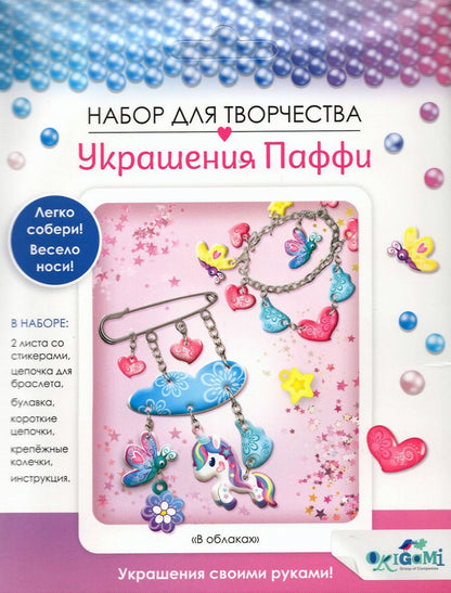 Набор для создания украшений В облаках, браслет+булавка