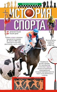 Histoire du sport. От Древней Греции до наших дней