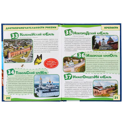 "УМКА". ДОСТОПРИМЕЧАТЕЛЬНОСТИ РОССИИ (ЭНЦИКЛОПЕДИЯ А5). ТВЕРДЫЙ ПЕРЕПЛЕТ. БУМАГА ОФСЕТНАЯ в кор.22шт