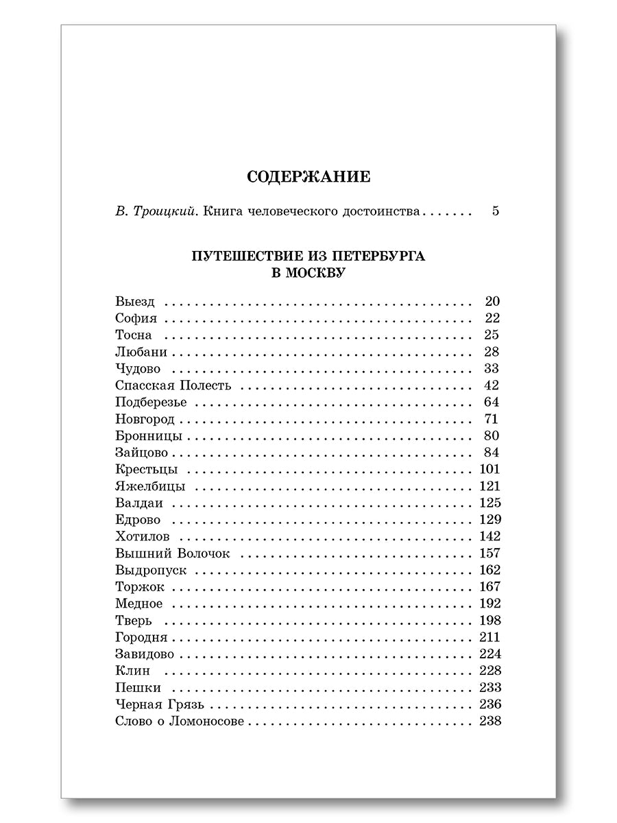 ШБ Радищев. Путешествие из Петербурга в Москву (худ. Акишин)