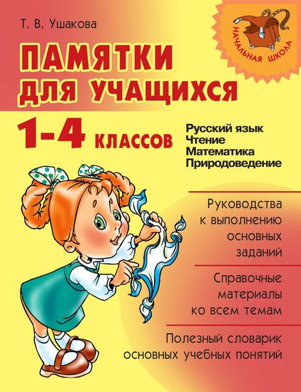 Памятки для учащихся 1-4 классов: Русский язык. Чтение. Математика. Природоведение.