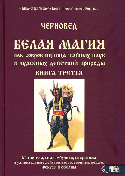 Белая магия иль сокровищница тайных наук и чудесных действий природы. Книга 3