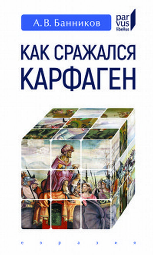 Как сражался Карфаген