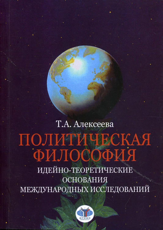 Политическая философия. Идейно-теоретические основания международных исследований: Учебное пособие