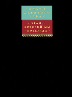 Молитвы раскаяния. Изд. 2