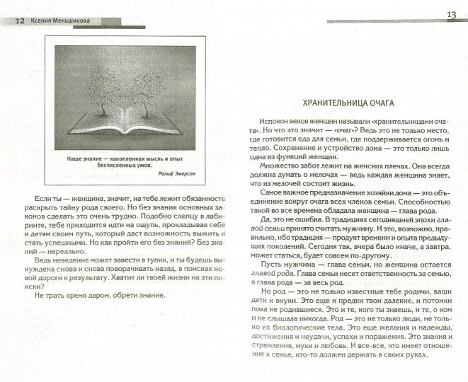 Сила рода - тайна женщины. Сакральные знания