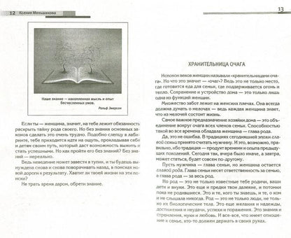 Сила рода - тайна женщины. Сакральные знания