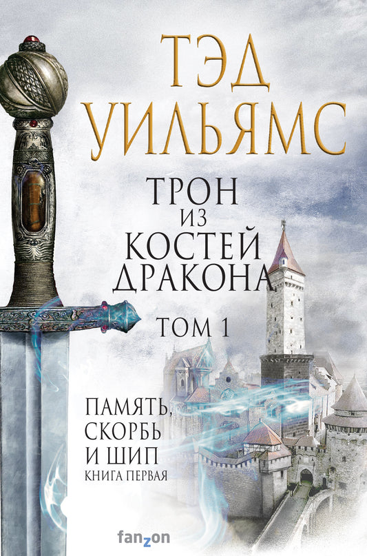 Комплект из двух книг. Трон из костей дракона