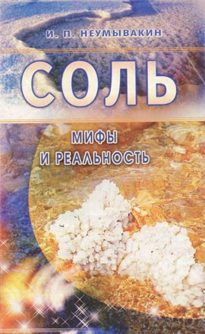 Соль: мифы и реальность