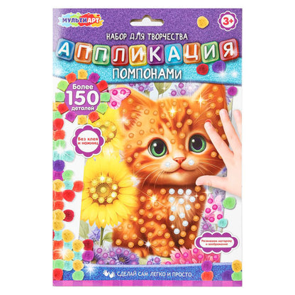 Аппликация помпонами 17*23 см котенок МУЛЬТИ АРТ в кор.100шт
