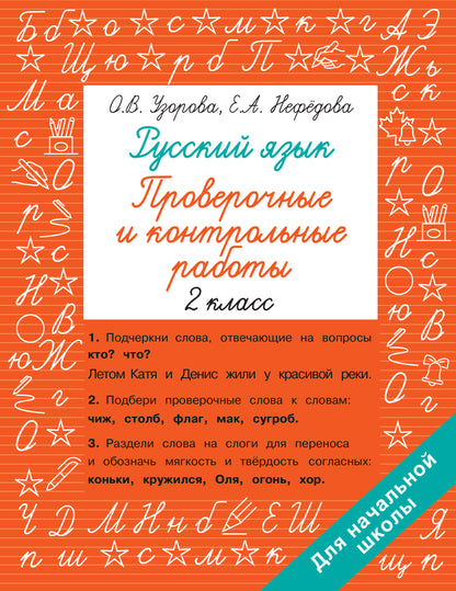 Русский язык 2 класс. Проверочные и контрольные работы