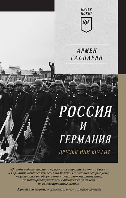 Россия и Германия. Друзья или враги? Питер покет