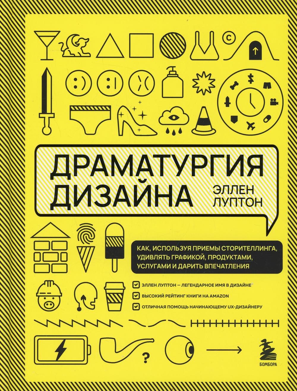 Драматургия дизайна. Как, используя приемы сторителлинга, удивлять графикой, продуктами, услугами и дарить впечатления