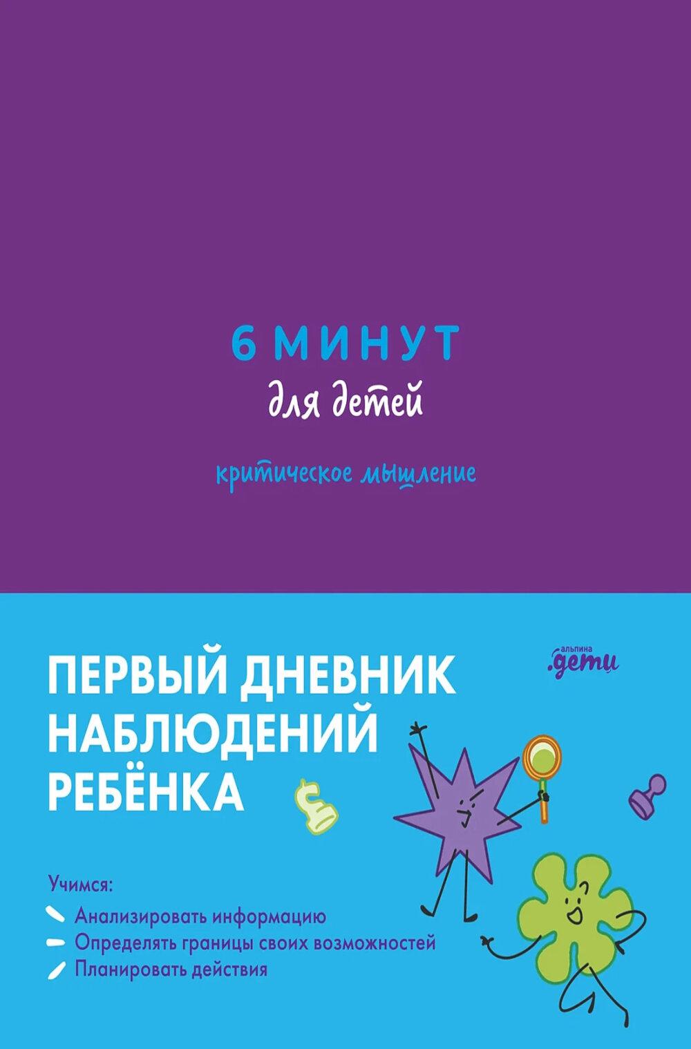 6 минут для детей: критическое мышление. Первый дневник наблюдений ребенка. (фиолетовый)