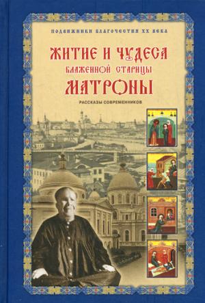 Житие и чудеса блаженной старицы Матроны. Жданова З.В. сост.