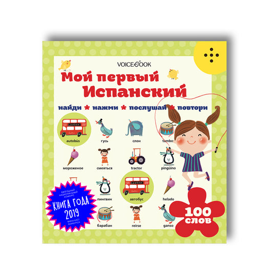 Мой первый испанский (интерактивная книга). 2-е изд
