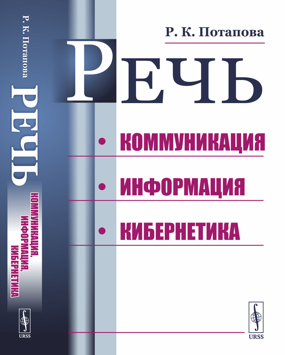 Речь: Коммуникация, информация, кибернетика