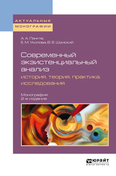 Современный экзистенциальный ANALYSIS: histoire, théorie, pratique, исследования 2-е изд. , par. Je suis d'accord. Monographie