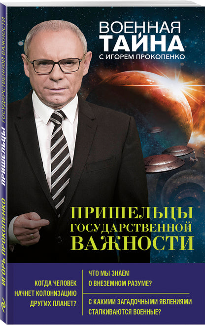 Пришельцы государственной важности