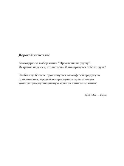 Проклятие на удачу