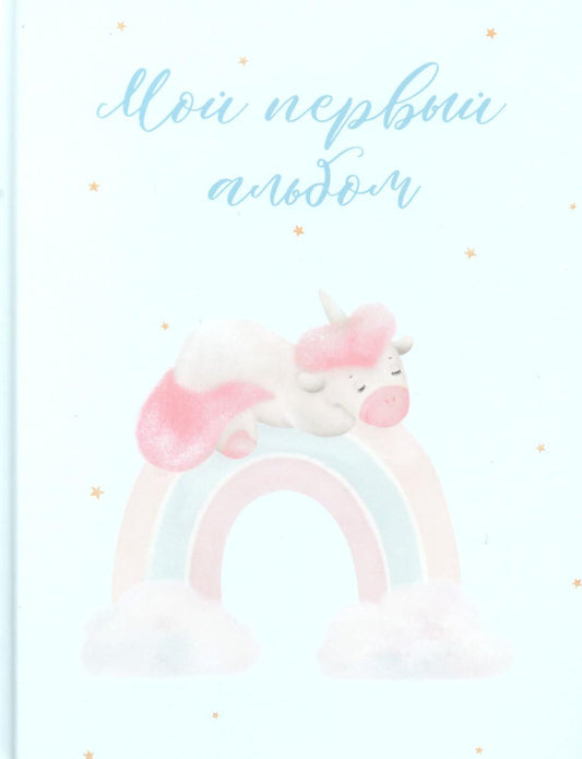 Мой первый альбом (вар. 2)