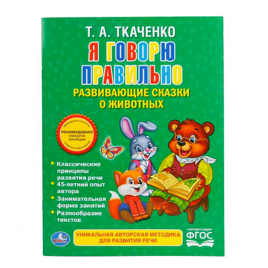 "УМКА". Я ГОВОРЮ ПРАВИЛЬНО. ТКАЧЕНКО. БРОШЮРА. ОБЛОЖКА-МЕЛОВАННАЯ БУМАГА НА БЛОК ОФСЕТНАЯ в кор.40шт