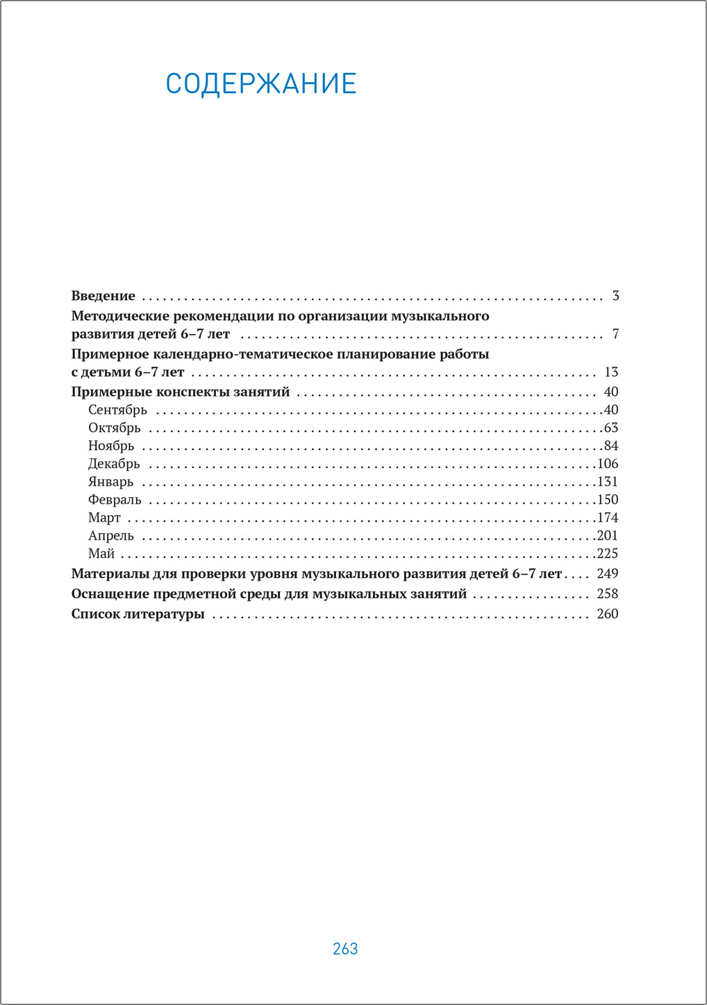 ФГОС Музыкальное воспитание в детском саду. 6-7 лет. Конспекты занятий